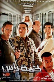 فيلم لخمة راس 2006