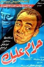 فيلم حرام عليك 1953
