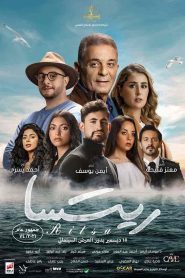 فيلم ريتسا 2021 HD
