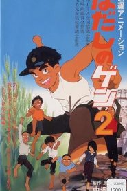 فيلم Barefoot Gen 2