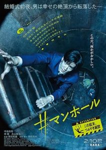 فيلم #Manhole 2023