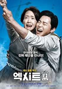 فيلم EXIT 2019