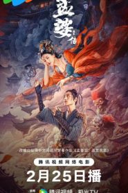 فيلم Biography of Meng Po 2024