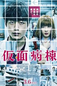 فيلم Masked Ward 2020