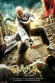 فيلم Hong Boxing 2019