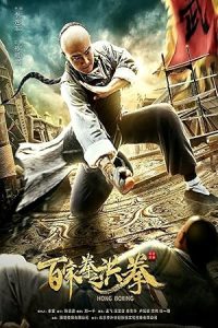 فيلم Hong Boxing 2019