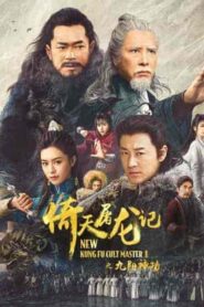 فيلم New Kung Fu Cult Master 2022