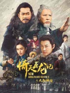 فيلم New Kung Fu Cult Master 2022
