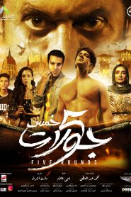 فيلم 5 جولات 2023