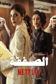 مسلسل الصفقة