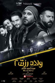 فيلم ولاد رزق 2 عودة اسود الارض 2019 HD