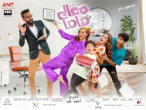فيلم معالي ماما 2022 HD