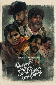 فيلم Chennaiyil Vaanam Megamootathudan Kaanapadum 2024