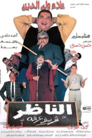 فيلم الناظر 2000