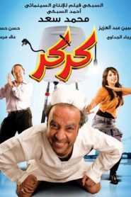 فيلم كركر 2007