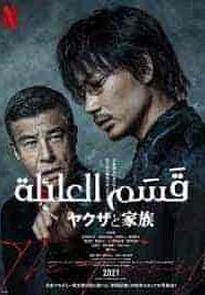 فيلم A Family 2021
