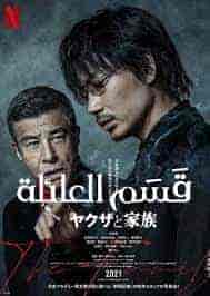 فيلم A Family 2021