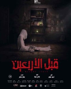 فيلم قبل الاربعين 2021 HD