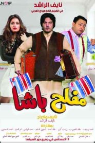فيلم مفلح باشا 2021