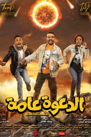 فيلم الدعوة عامة 2022 HD
