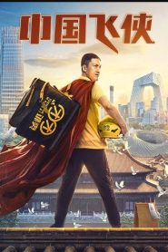 فيلم Chinese Fighting Man 2020