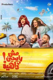 فيلم مش رايحين في داهية 2017 HD