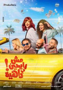 فيلم مش رايحين في داهية 2017 HD