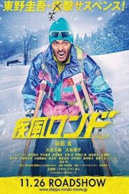 فيلم Shippu Rondo 2016