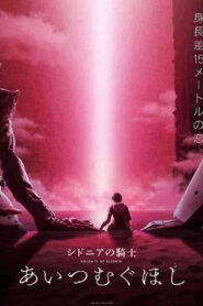 فيلم Sidonia no Kishi: Ai Tsumugu Hoshi 2021