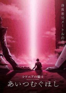 فيلم Sidonia no Kishi: Ai Tsumugu Hoshi 2021