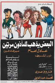 فيلم البعض يذهب للماذون مرتين 1978