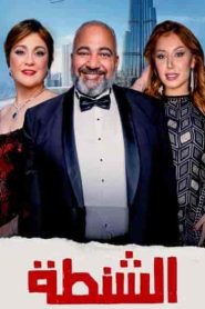 فيلم الشنطة 2021 HD