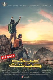 فيلم عيش حياتك 2019
