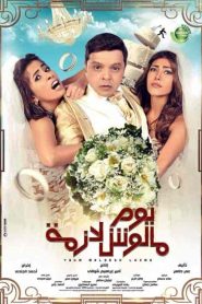 فيلم يوم مالوش لازمة 2015