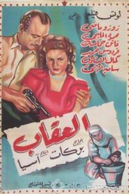 فيلم العقاب 1948