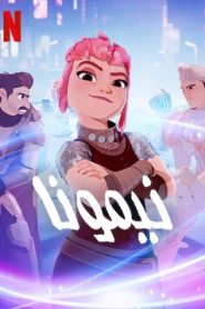 فيلم نيمونا 2023 مدبلج عربي