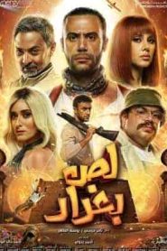 فيلم لص بغداد 2020 HD