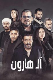 فيلم آل هارون 2023