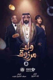 فيلم ولد مرزوق 2021 HD