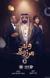فيلم ولد مرزوق 2021 HD