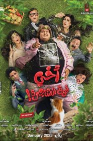 فيلم اخي فوق الشجرة 2023