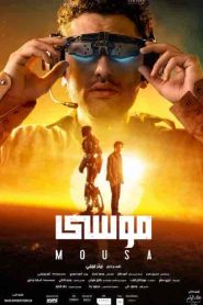فيلم موسى 2021