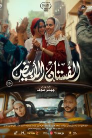 فيلم الفستان الابيض 2024
