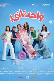 فيلم واحد تاني 2022