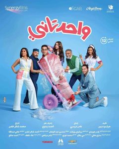 فيلم واحد تاني 2022