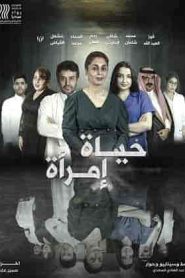 فيلم حياة امرأة 2022 HD