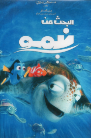 فيلم البحث عن نيمو – Finding Nemo 2003 مدبلج