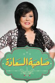 برنامج صاحبة السعادة 2025 – حلقة المحلة الكبرى