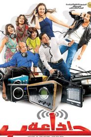 فيلم اذاعة حب 2011