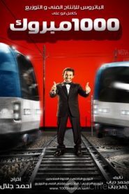 فيلم 1000 مبروك 2009